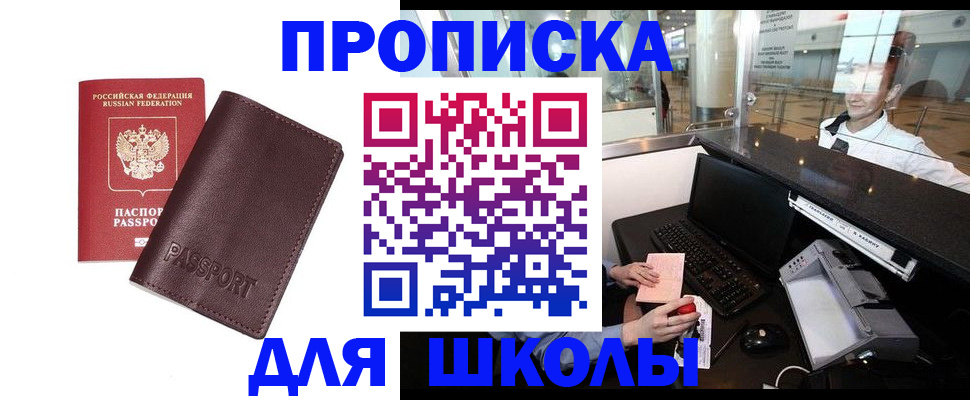 прописка для школы в Балаково